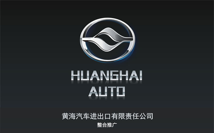 黃海汽車(chē)進(jìn)出口有限責(zé)任公司