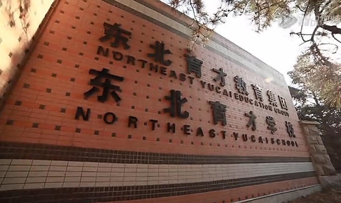  東北育才學校新疆部形象宣傳片