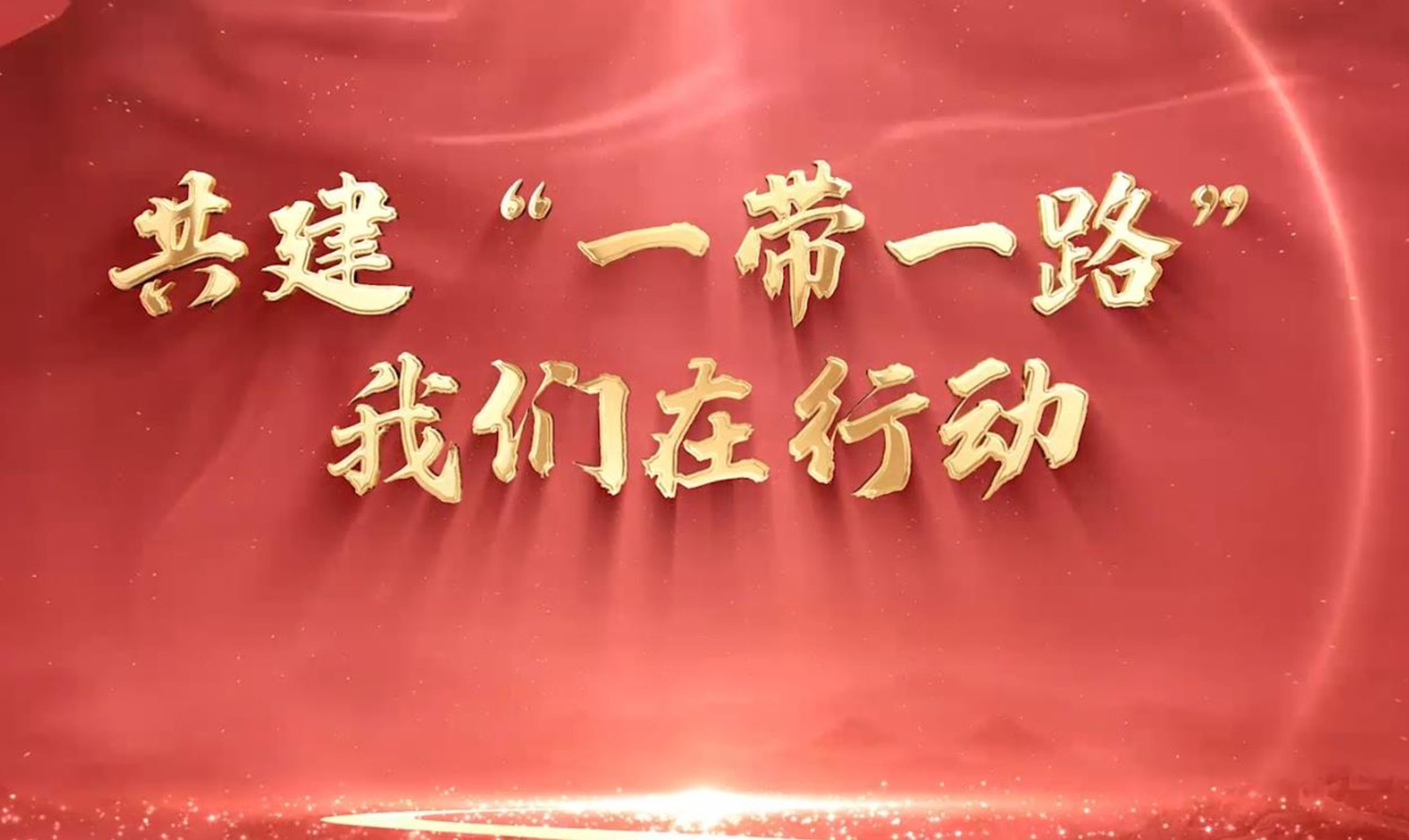 遼寧省稅務(wù)局  共建“一帶一路”我們?cè)谛袆?dòng)