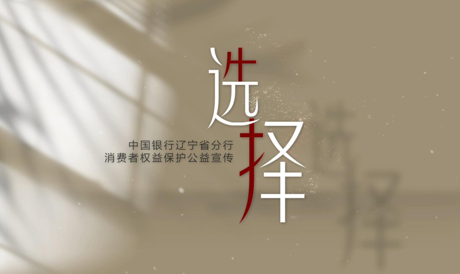 《選擇》——中國(guó)銀行遼寧省分行消費(fèi)者權(quán)益保護(hù)公益宣傳片