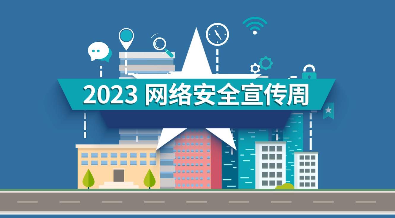 遼寧省稅務(wù)局網(wǎng)絡(luò)安全知識(shí)宣傳動(dòng)畫(huà)