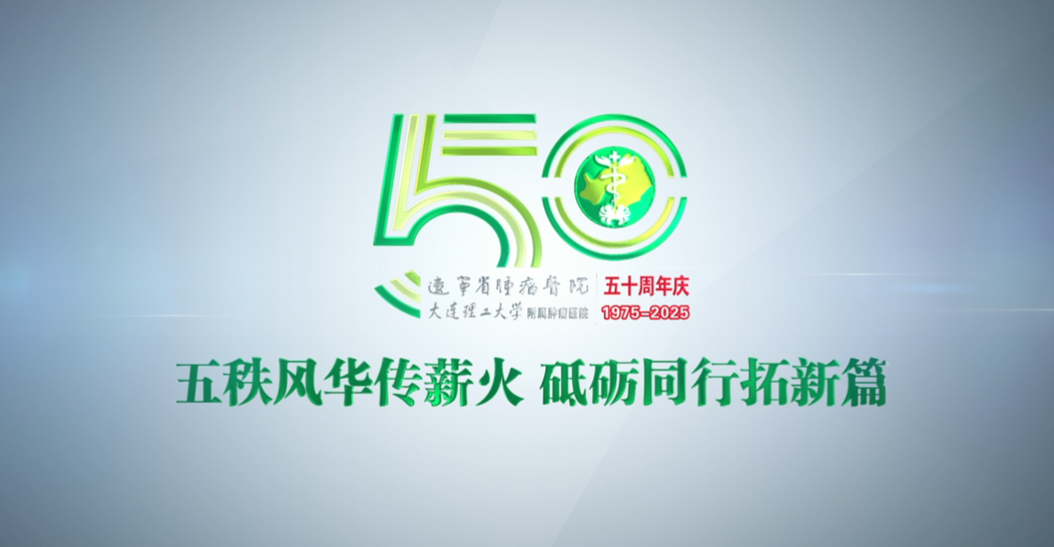 《長(zhǎng)路·榮光》——遼寧省腫瘤醫(yī)院50周年宣傳片