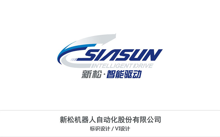 新松機(jī)器人自動化股份有限公司.jpg