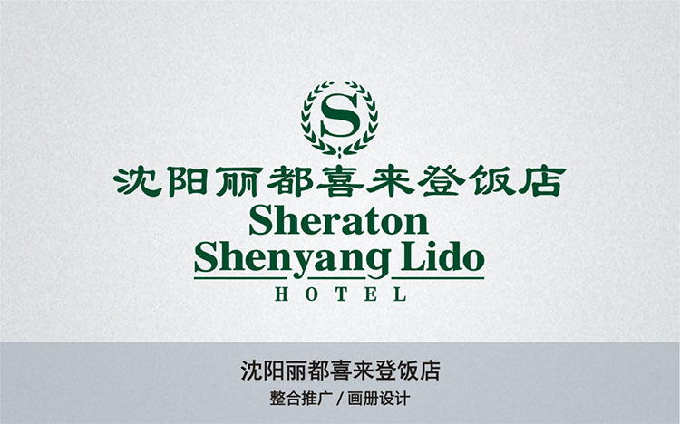 沈陽(yáng)麗都喜來(lái)登飯店.jpg
